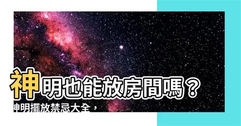 房間放神明|神明可以放房間嗎？專家教你正確供奉神明